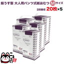 リラパンツ 大人用おむつ 薄型 紙オムツ 紙パンツ オーガニックコットン 2回吸収 Mサイズ 20枚入×5セット【送料無料】吸収量多い 介護 男性用 女性用 使...