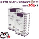 リラパンツ 大人用おむつ 薄型 紙オムツ 紙パンツ オーガニックコットン 2回吸収 Sサイズ 20枚入×2セット【送料無料】吸収量多い 介護 男性用 女性用 使...
