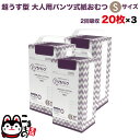 リラパンツ 大人用おむつ 薄型 紙オムツ 紙パンツ オーガニックコットン 2回吸収 Sサイズ 20枚入×3セット【送料無料】吸収量多い 介護 男性用 女性用 使...