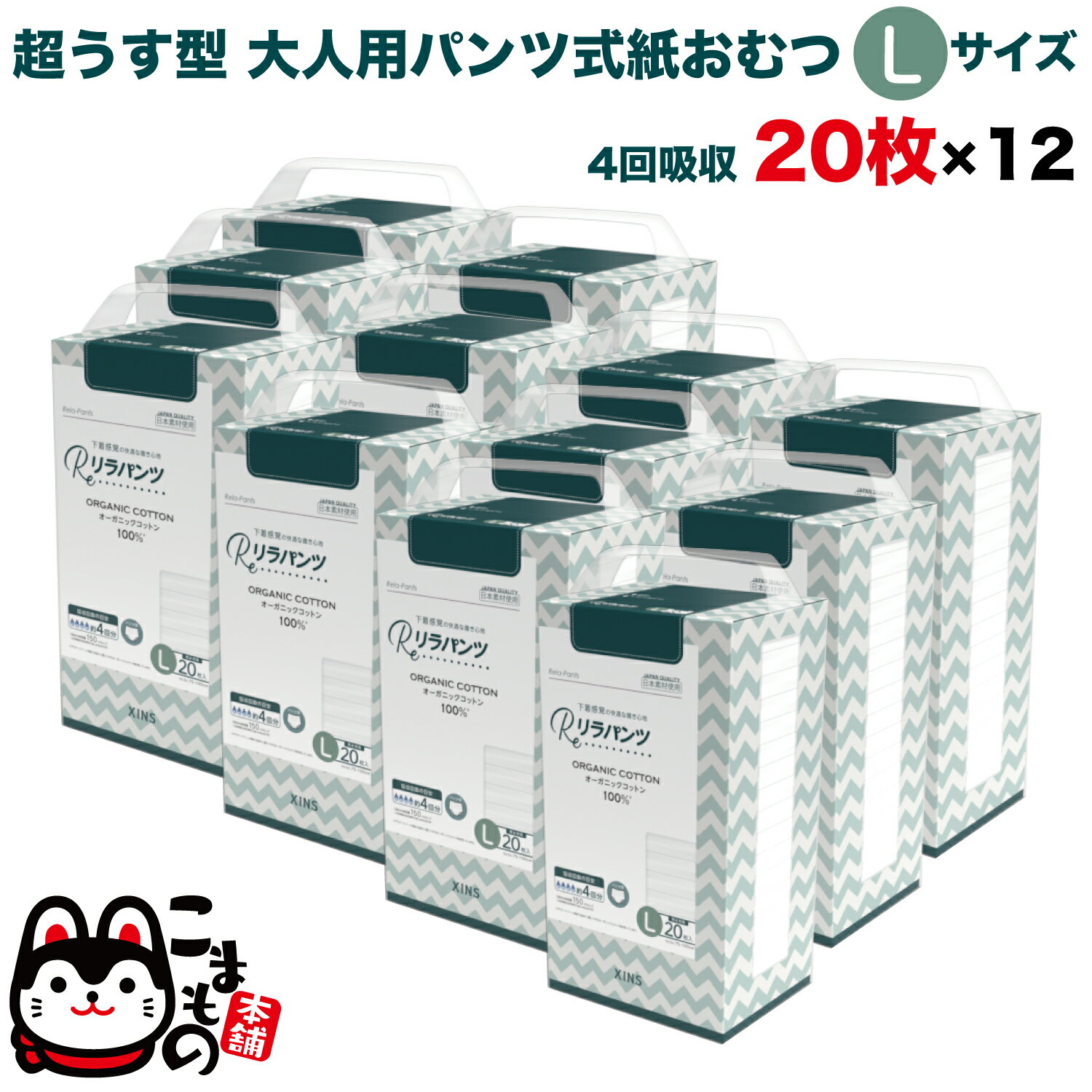 リラパンツ 大人用おむつ 薄型 紙オムツ 紙パンツ オーガニックコットン 4回吸収 L 20枚入×12セット 【送料無料】吸収量多い 介護 男性用 女性用 使い捨て 災害 240枚