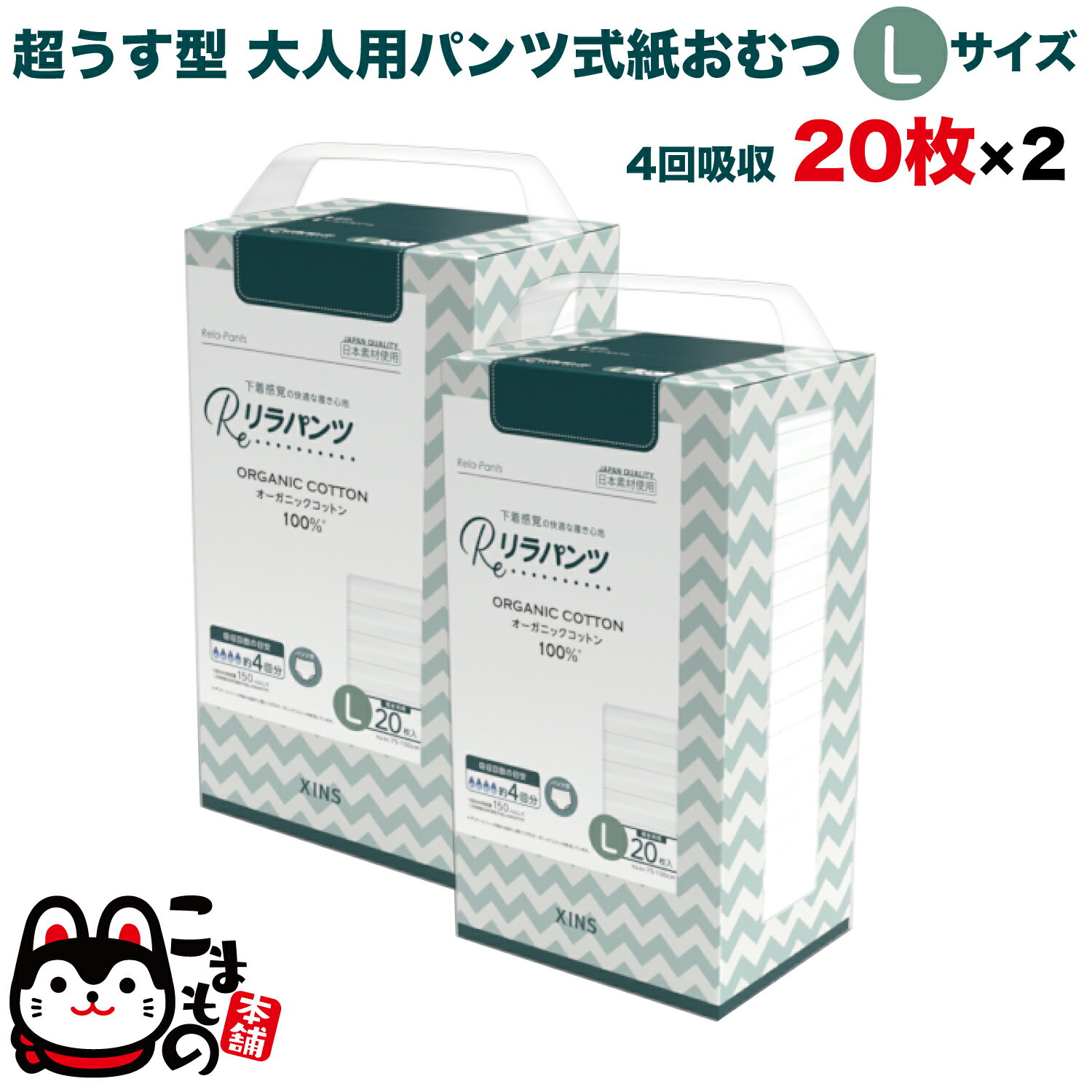 リラパンツ 大人用おむつ 薄型 紙オムツ 紙パンツ オーガニックコットン 4回吸収 Lサイズ 20枚入×2セット【送料無料】吸収量多い 介護 男性用 女性用 使い捨て 災害 40枚