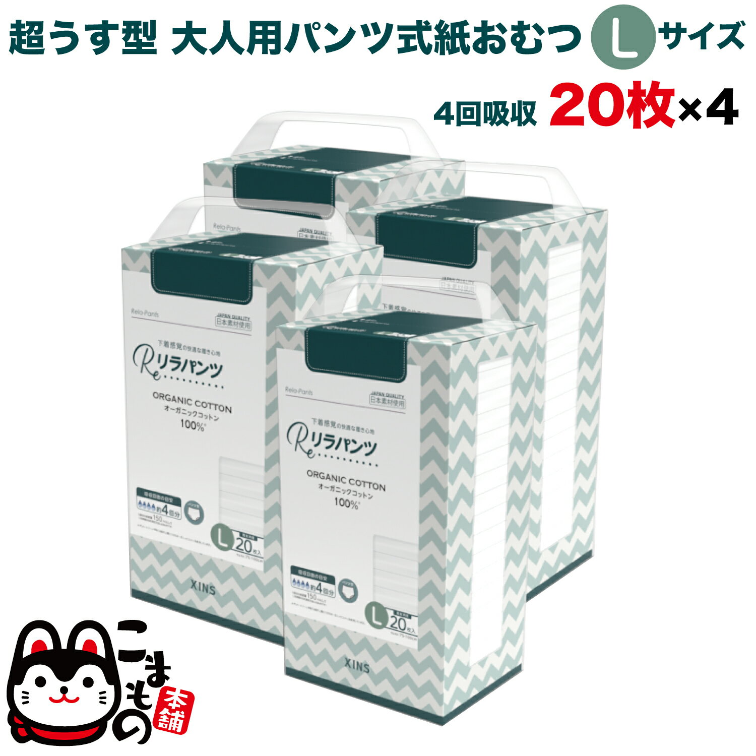 楽天こまもの本舗 楽天市場店【5/15限定★最大100％ポイントバック★要エントリー】リラパンツ 大人用おむつ 薄型 紙オムツ 紙パンツ オーガニックコットン 4回吸収 Lサイズ 20枚入×4セット吸収量多い 介護 男性用 女性用 使い捨て 災害 80枚