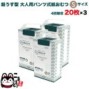 リラパンツ 大人用おむつ 薄型 紙オムツ 紙パンツ オーガニックコットン 4回吸収 Sサイズ 20枚入×3セット【送料無料】吸収量多い 介護 男性用 女性用 使...