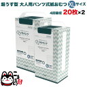 リラパンツ 大人用おむつ 薄型 紙オムツ 紙パンツ オーガニックコットン 4回吸収 XLサイズ 20枚入×2セット【送料無料】吸収量多い 介護 男性用 女性用 使い捨て 災害 40枚