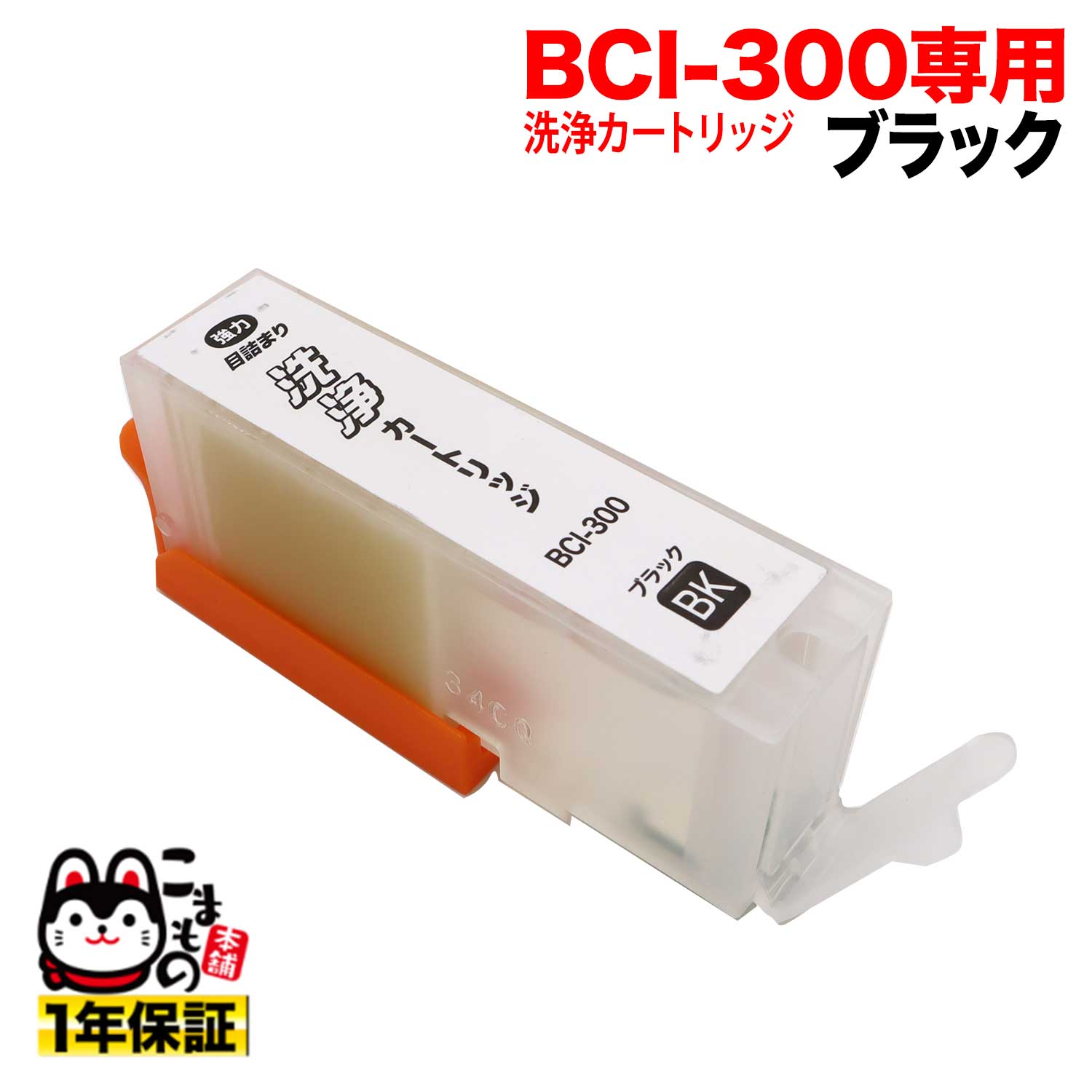 BCI-300PGBK専用 キヤノン用 BCI-300 プリンター目詰まり洗浄カートリッジ 顔料 ブラック用 顔料ブラック用 PIXUS TS7530