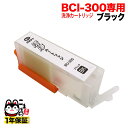 BCI-300PGBK専用 キヤノン用 BCI-300 プリンター目詰まり洗浄カートリッジ 顔料 ブラック用 顔料ブラック用 PIXUS TS7530