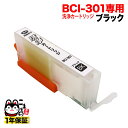BCI-301BK専用 キヤノン用 BCI-301 プリンター目詰まり洗浄カートリッジ ブラック用 PIXUS TS7530
