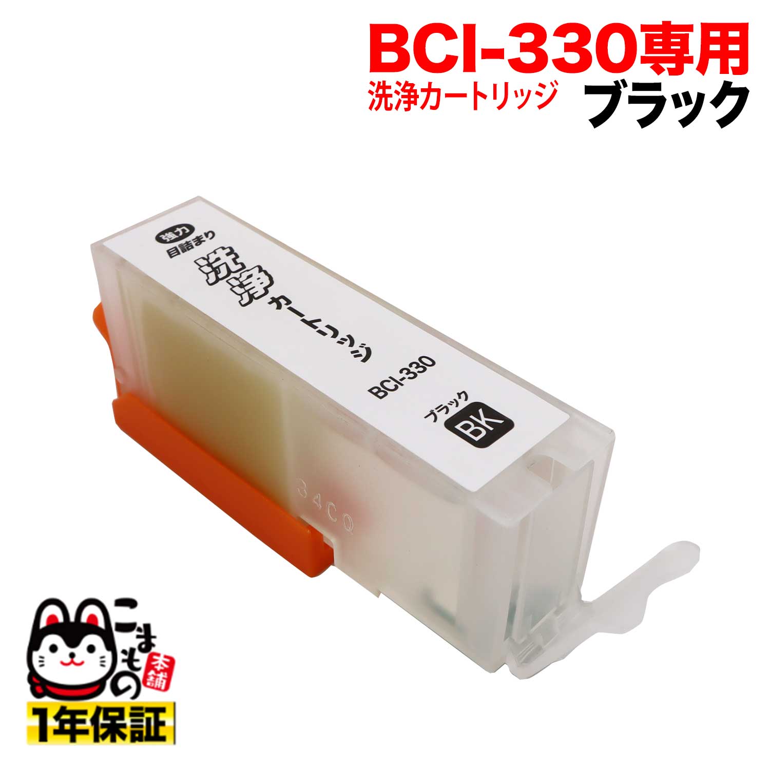 BCI-330PGBK専用 キヤノン用 BCI-330 プリンター目詰まり洗浄カートリッジ 顔料 ブ ...