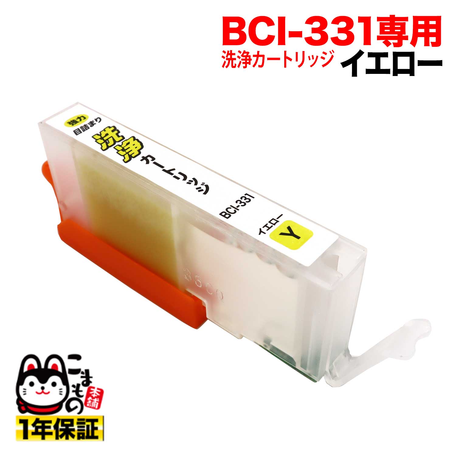乐天商城 - BCI-331Y専用 キヤノン用 BCI-331 プリンター目詰まり洗浄カートリッジ イエロー用 PIXUS TS8530 PIXUS TS8630 PIXUS TS8730 PIXUS TS8830