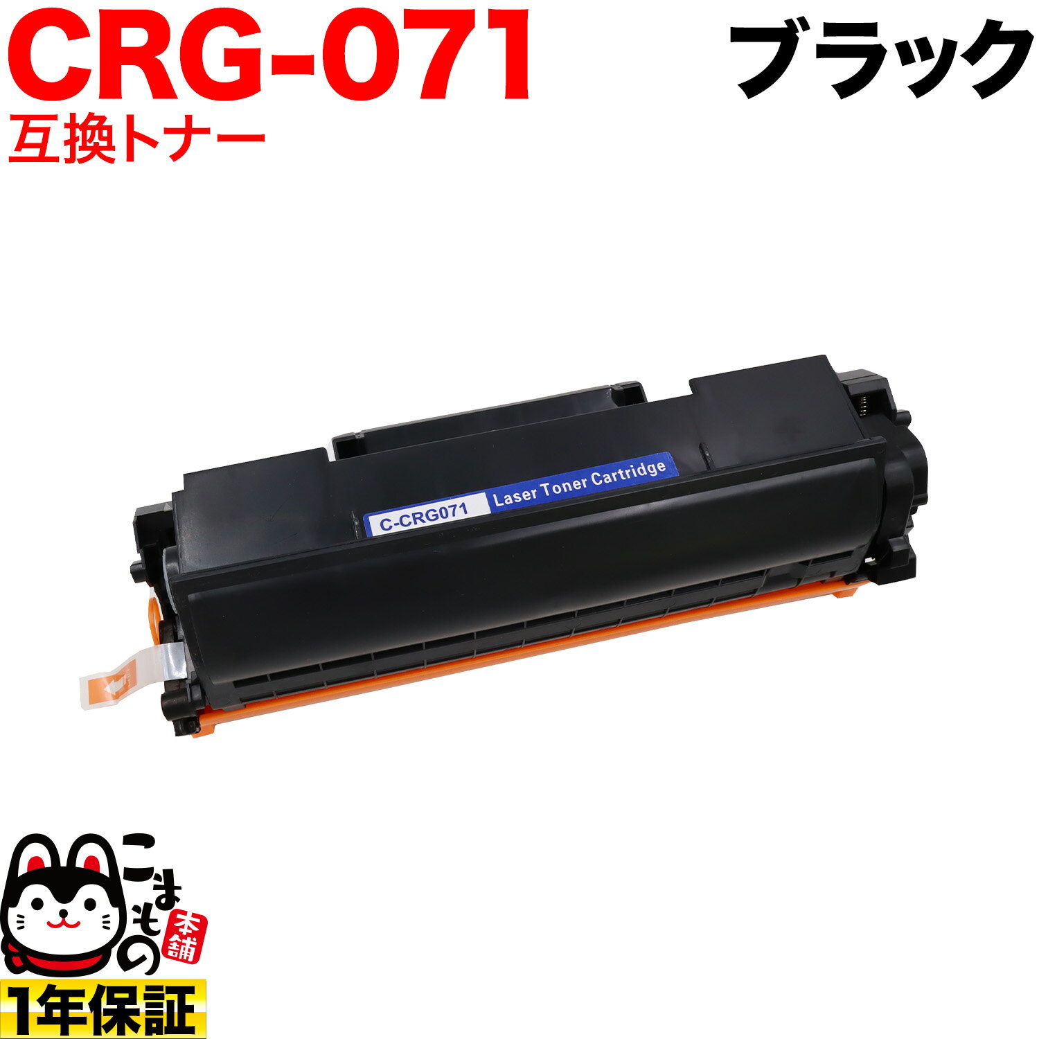 キヤノン用 CRG-071 カートリッジ071 互換トナー 5645C003 ブラック LBP121 LBP122 MF272dw MF273dw