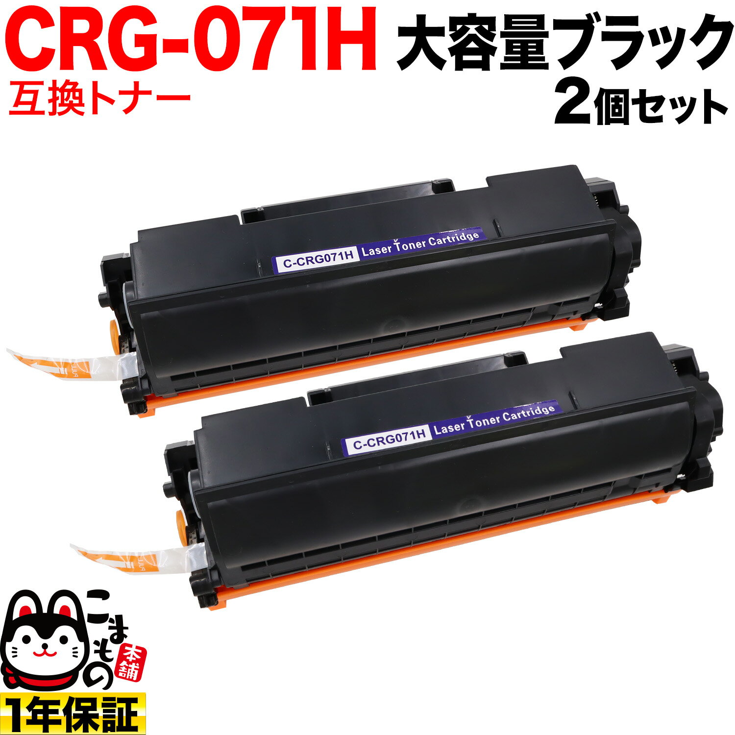 キヤノン用 CRG-071H カートリッジ071H 互換トナー 2本セット 5646C003 大容量 ブラック 2個セット LBP121 LBP122 MF272dw MF273dw