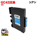 GC43C リコー用 互換インクカートリッジ 顔料 シアン 顔料シアン(ジェルインク) RICOH SG 3300 SG 2300