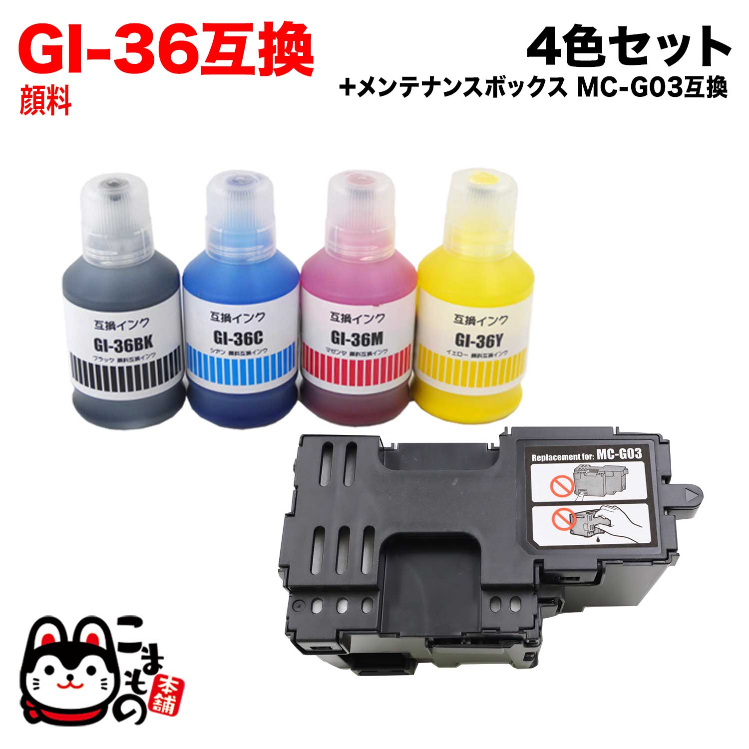 GI-36-4MP キヤノン用 GI-36 互換インクボトル 顔料 4色 & MC-G03 互換メンテナンスカートリッジ 顔料4色&メンテナンスカートリッジセット GX4030