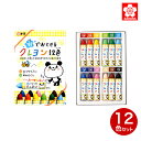 サクラクレパス 水でおとせるクレヨン12色 12色セット