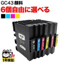 GC43 リコー用 互換インクカートリッジ 顔料 自由選択4個セット フリーチョイス 選べる6個 RICOH SG 3300 SG 2300