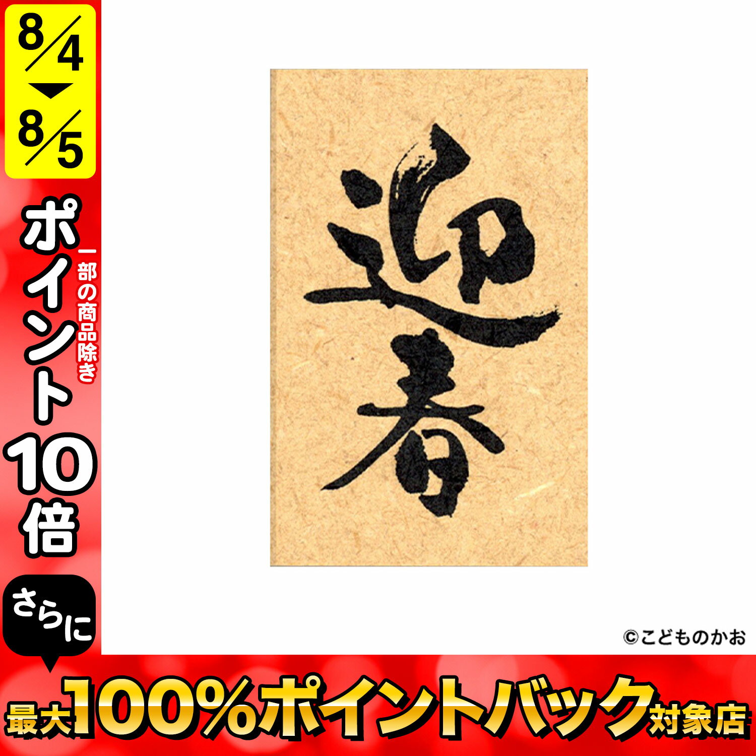 こどものかお ニューイヤー文字スタンプ 迎春 11062-001