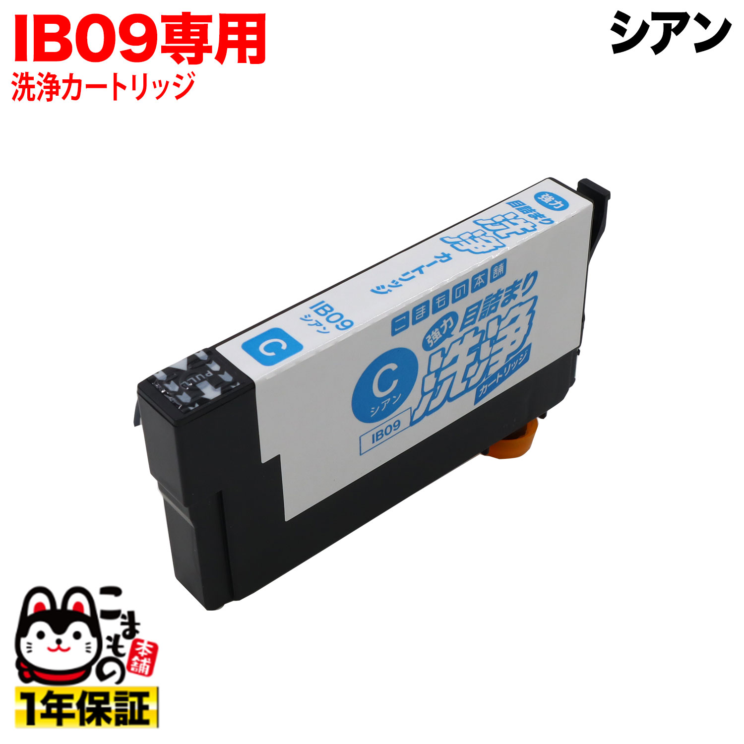 法人のまとめ買い注文歓迎！ 在庫数やお届け時期など、ご不明な点がございましたらお気軽にお問い合わせ下さい！プリンターインクカートリッジ|メンテナンス用品|洗浄カートリッジ商品番号：KM-ECC-IB09CB |プリンターインクカートリッジ|メンテナンス用品|IB09シリーズ|エプソン 洗浄カートリッジ|【IB09洗浄カートリッジ】【製品の特徴】プリンターの内部を洗浄する、こまもの本舗オリジナルのクリーニングカートリッジです。通常のインクカートリッジと同じようにセットするだけで、簡単にプリンターのお手入れができます。インクジェットプリンターには付きものの「プリンターヘッドの目詰まり」。印刷がかすれる、色がおかしい等、煩わしいトラブルの解消には、インクよりも断然安く、洗浄効果の高い洗浄カートリッジをご使用下さい。トラブルの防止には、定期的なクリーニングをオススメします。使用後は取り外して保管して頂けば、洗浄液がなくなるまで繰り返しご使用頂けます。【ご使用の手順】（1）ノズルチェックで印刷不良の色を確認し、その色のインクカートリッジをプリンター本体から取り外します。（2）洗浄カートリッジの黄色いテープ（空気孔シール）を取り外します。（3）洗浄カートリッジの保護キャップを取り外し、洗浄カートリッジをプリンターに装着します。（4）プリンター操作パネルのメニューから、「プリンターヘッドのクリーニング」を選択し 2回程繰り返します。そのまま 2時間程放置し、再度「プリンターヘッドのクリーニング」を 2回程繰り返します。（5）洗浄カートリッジを取り外し、インクカートリッジを装着して「プリンターヘッドのクリーニング」を繰り返し、ノズルチェックをして、目詰まりが解消されているか確認してください。【注意点】・製品の性質上、ノズルが完全につまったプリンタにご使用頂いても、効果が発揮できない場合があります。完全に目詰まりする前に、日常的にクリーニングすることをオススメします。・ノズル部分のつぶれや、ヘッドメッシュ部などの物理的なキズがあるなどの場合、本製品で印刷不良を直すことはできません。・洗浄カートリッジの使用終了後は、保護キャップを必ず取り付け、液が漏れないようにしてください。・作業中にインクが漏れて、手や衣服等が汚れる場合もありますのでご注意ください。＊＊ご購入時のご注意＊＊この商品はメール便でお送りします。宅配便(有料)をご希望の場合は、「宅配便希望」とお会計時に通信欄へご記入下さい。また、ギフト包装はお受けできませんので予めご了承下さい。送料無料商品と他の商品を一緒にお買い上げ頂いた際、同梱が不可能な組み合わせの場合には、お会計時にシステム上は、送料無料と表示されますが、ご注文承諾メールにて再度運賃額を加算した金額をお知らせ致しますので、ご了承下さい。◎製品に対する保証期間はお買い上げ後1年間となっております。◎互換インク・リサイクルインクに関してはお客様のご都合による返品期限を「ご購入より3ヶ月以内」とさせて頂きます。※製品の仕様や外観は、改良のため予告なく変更される場合があります。あらかじめご了承下さい。※画像の無断使用・無断転載は、固くお断りさせていただきます。JANコード：4573513209056【送料無料（メール便配送の場合）・電話サポート付】【メール便送料無料】★当店は多店舗で販売しておりますため、ご注文のタイミングにより、在庫が無くなっている場合もございます。その場合はあらためてご連絡いたしますので、予めご理解くださいますようお願いいたします。★色:シアン用対応プリンター:/ PX-M730F /主成分:インク溶解液【対応プリンター】 / PX-M730F /中国製|プリンターインクカートリッジ|メンテナンス用品|IB09シリーズ|エプソン 洗浄カートリッジ