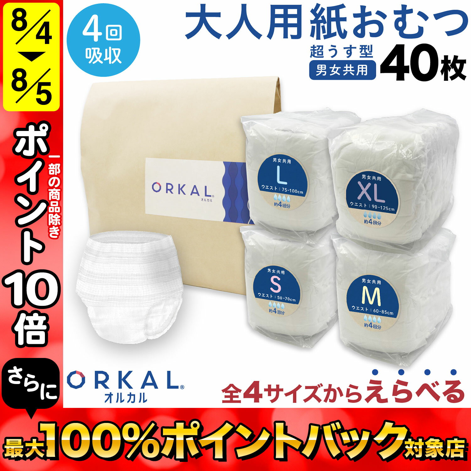 オルカル 紙おむつ 紙オムツ 大人用 薄型 介護 オーガニックコットン 4回吸収 サイズがえらべる 40枚 4 サイズ 男性 女性 災害 ORKAL 10枚×4パック