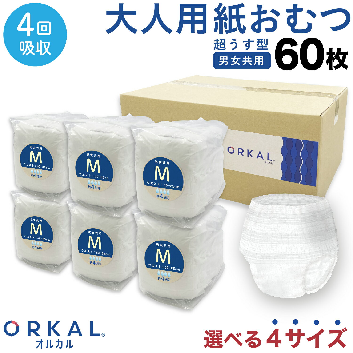 オルカル 大人 おむつ うす型 大人用 紙おむつ オーガニックコットン 男性 女性 4回吸収 S M L XL サイズ 介護 災害 ORKAL 10枚 6パック