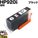 CD971AA HP用 HP920 互換インク ブラック