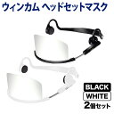 【マラソン7/20まで全品P10倍】 ウィンカム 透明衛生マスク/ヘッドセットマスク W-HSM-1W1B (sb) ホワイト&ブラック2個セット