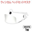 【マラソン7/20まで全品P10倍】 ウィンカム 透明衛生マスク/ヘッドセットマスク 1個 W-HSM-1W2 (sb) ホワイト