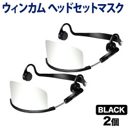 ウィンカム 透明衛生マスク/ヘッドセットマスク W-HSM-2B(sb) ブラック 2個セット