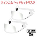 【マラソン7/20まで全品P10倍】 ウィンカム 透明衛生マスク/ヘッドセットマスク W-HSM-2W (sb) ホワイト 2個セット