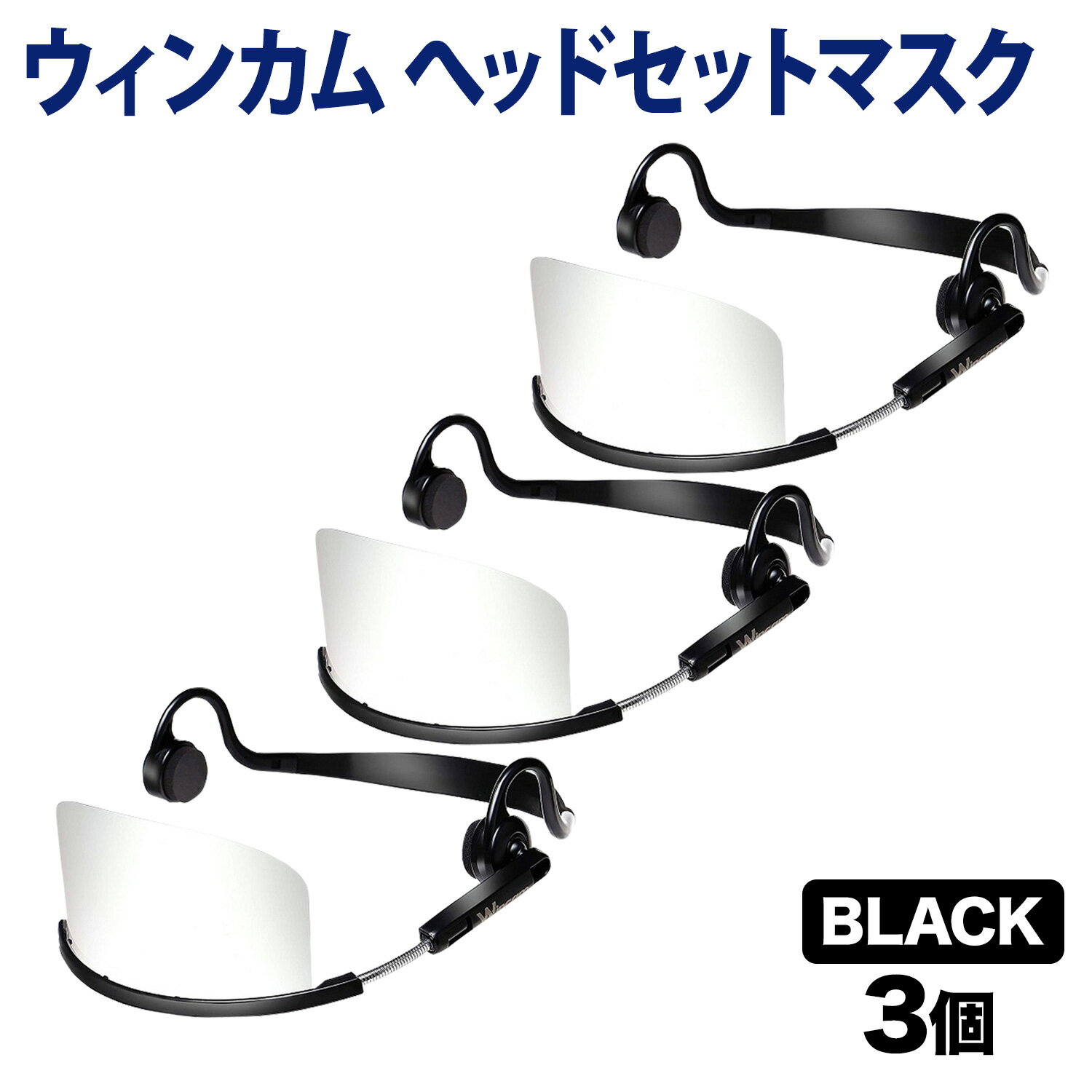 ウィンカム 透明衛生マスク/ヘッドセットマスク W-HSM-3B (sb) ブラック 3個セット
