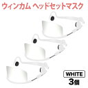 【マラソン7/20まで全品P10倍】 ウィンカム 透明衛生マスク/ヘッドセットマスク W-HSM-3W (sb) ホワイト 3個セット