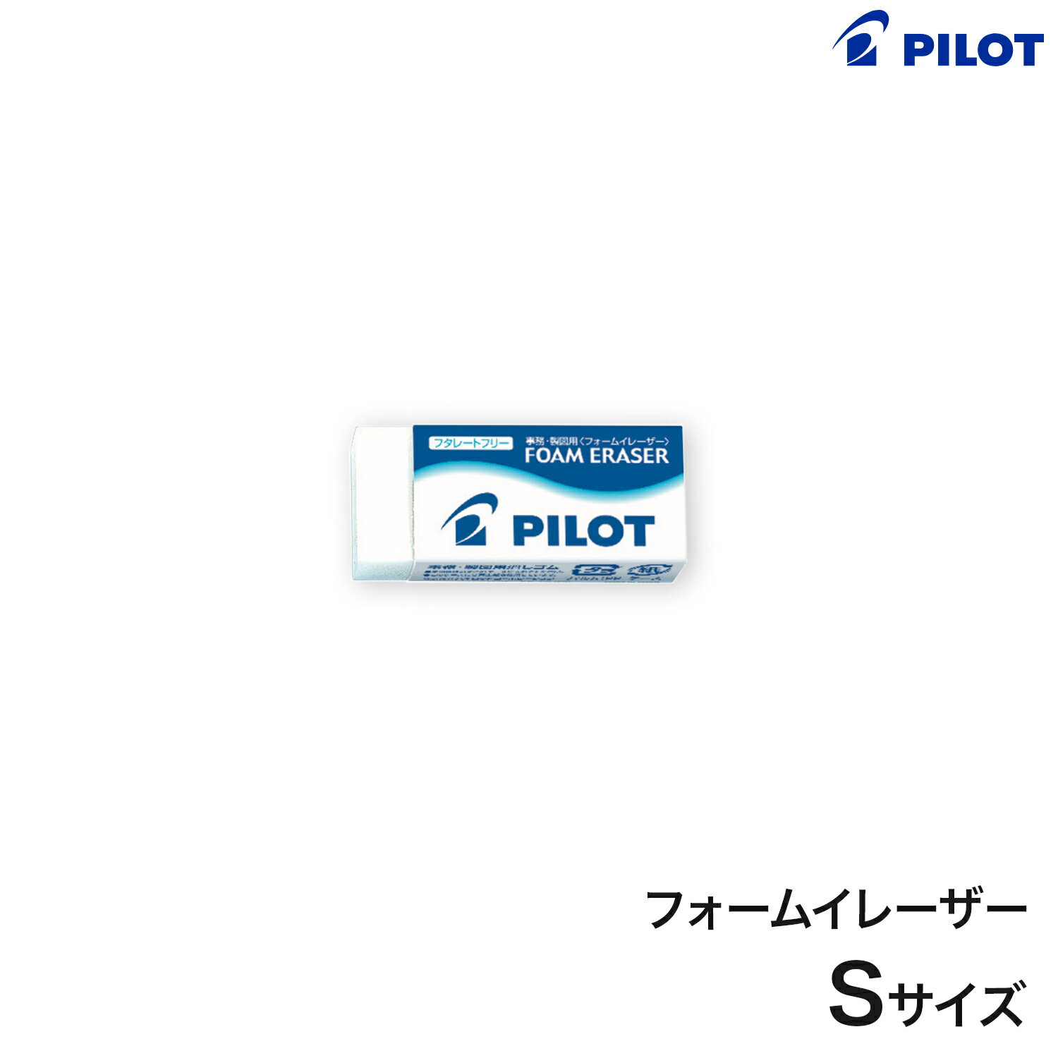PILOT パイロット フォームイレーザー Sサイズ ERFE-S