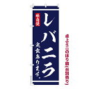 卓上 ミニのぼり旗 レバニラ定食 あります 食堂 1枚より 既製品卓上 ミニのぼり 納期相談ください 卓上サイズ13cm幅