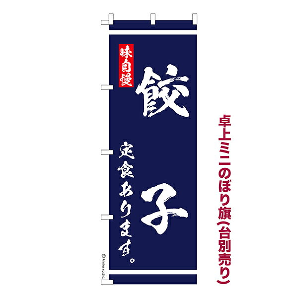 Rakuten - 【5/10まで★全品ポイント10倍】卓上 ミニのぼり旗 餃子定食 あります 食堂 1枚より 既製品卓上 ミニのぼり 納期相談ください 卓上サイズ13cm幅