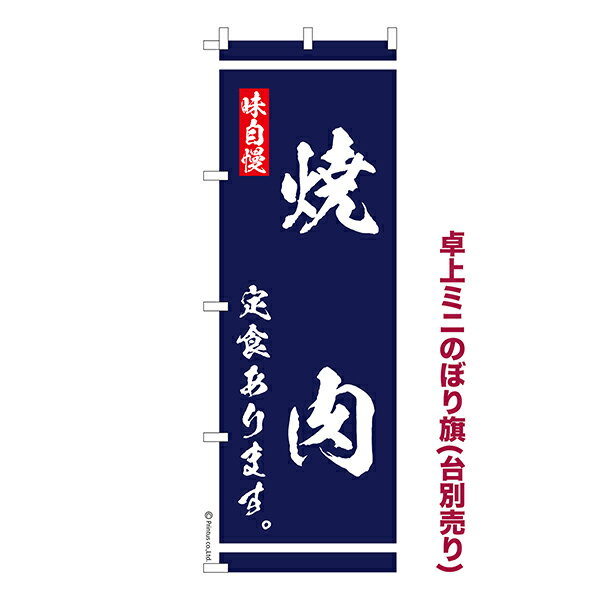 Rakuten - 卓上 ミニのぼり旗 焼肉定食 あります 食堂 1枚より 既製品卓上 ミニのぼり 納期相談ください 卓上サイズ13cm幅