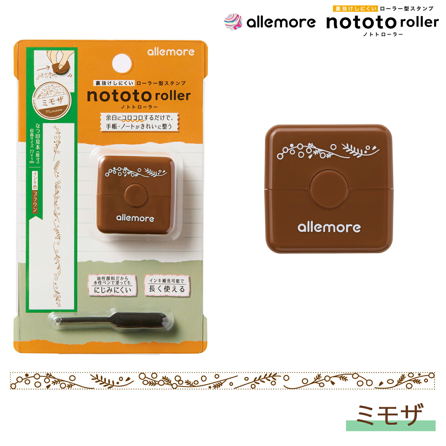 シヤチハタ allemore ローラー型スタンプ nototo roller ノトトローラー PEL-RB2/H ミモザ インキ色:ブラウン 