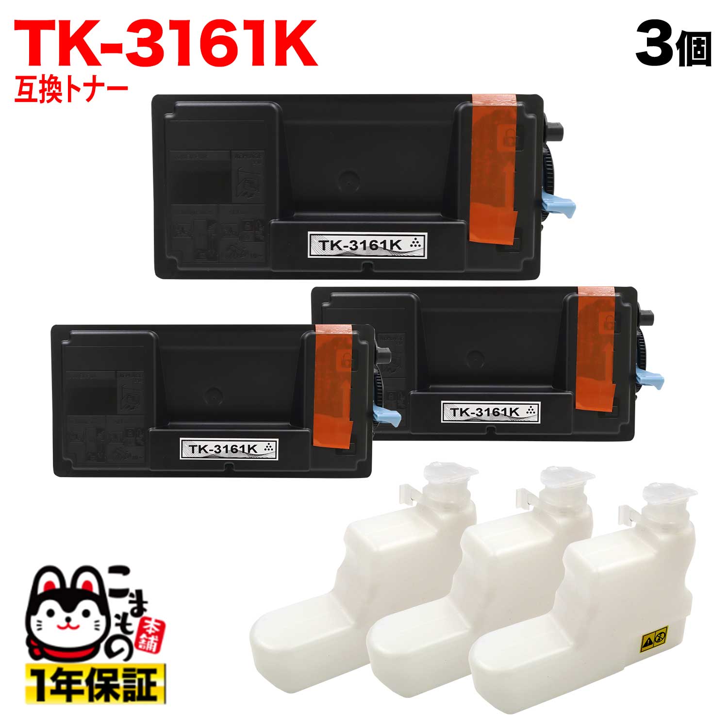 京セラミタ用 TK-3161K 互換トナー P3045dnk 専用 3本セット ブラック 3個セット P3045dnk