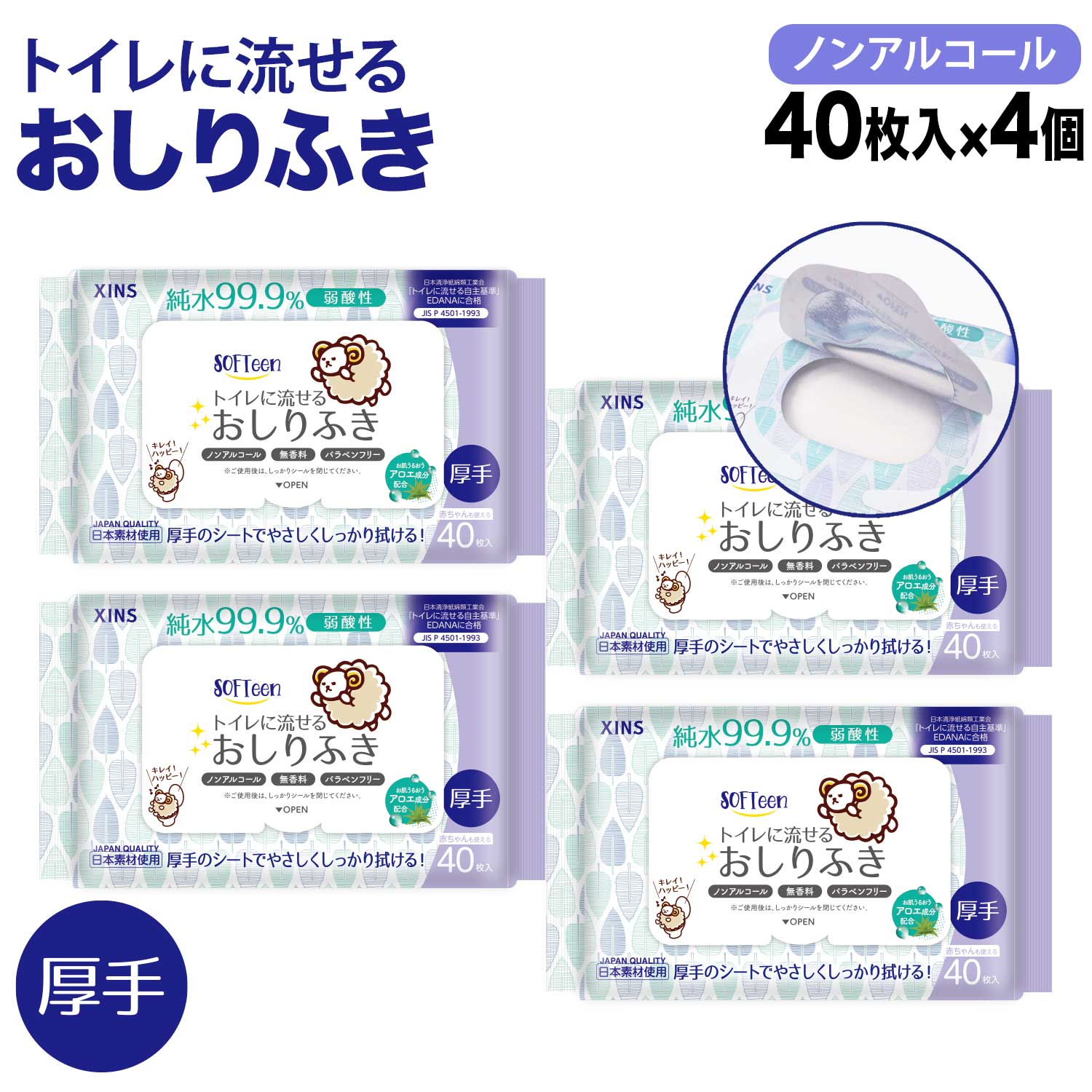 ソフティーン トイレに流せる おしりふき 厚手 40枚 ノンアルコール 体拭き 災害 断水 敏感肌 使い捨て 40枚 4個セット