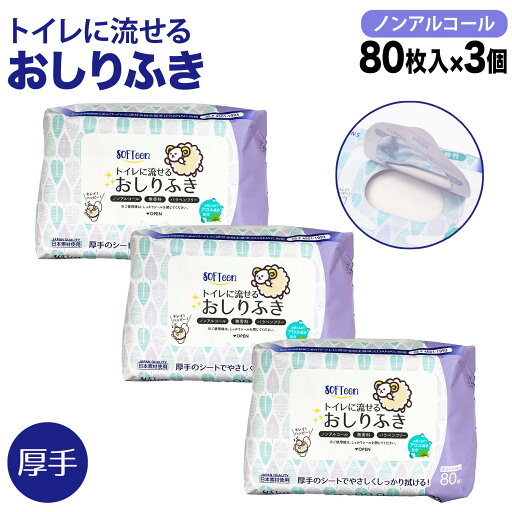 ソフティーン トイレに流せる おしりふき 厚手 フタ付き 80枚 ノンアルコール 体拭き 災害 断水 敏感肌 使い捨て 80枚 3個セット ソフティーン トイレに流せる おしりふき 厚手 フタ付き 80枚 ノンアルコール 体拭き 災害 断水 敏感肌 使い捨て 80枚 3個セット