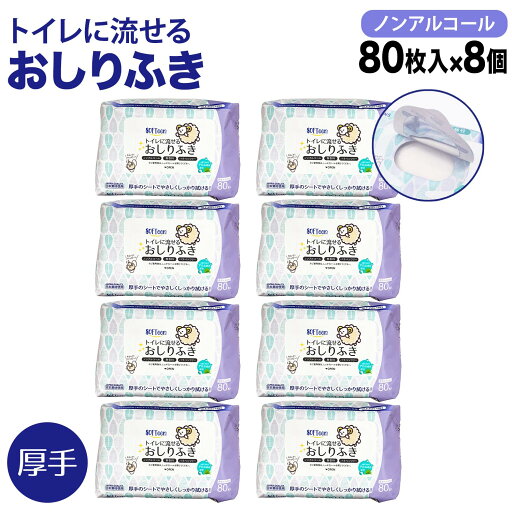 ソフティーン トイレに流せる おしりふき 厚手 フタ付き 80枚 ノンアルコール 体拭き 災害 断水 敏感肌 使い捨て 80枚 8個セット ソフティーン トイレに流せる おしりふき 厚手 フタ付き 80枚 ノンアルコール 体拭き 災害 断水 敏感肌 使い捨て 80枚 8個セット