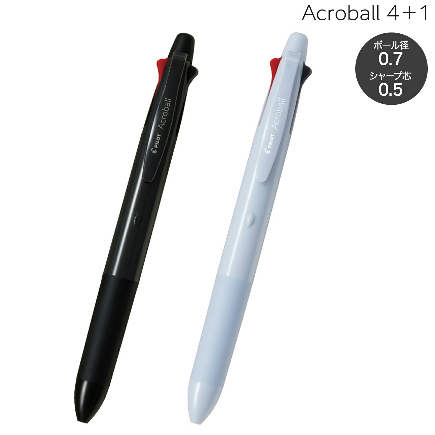 PILOT パイロット Acroball アクロボール 4 1 油性ボールペン細字(0.7)シャープ(0.5)BH41AB-175 全2色から選択