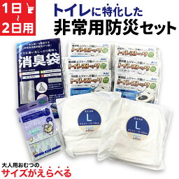 トイレ に特化した 防災セット 1日 ～ 2日 1人用 サイズがえらべる おむつ 非常 災害 便袋 中身だけ 2DAY 男女兼用