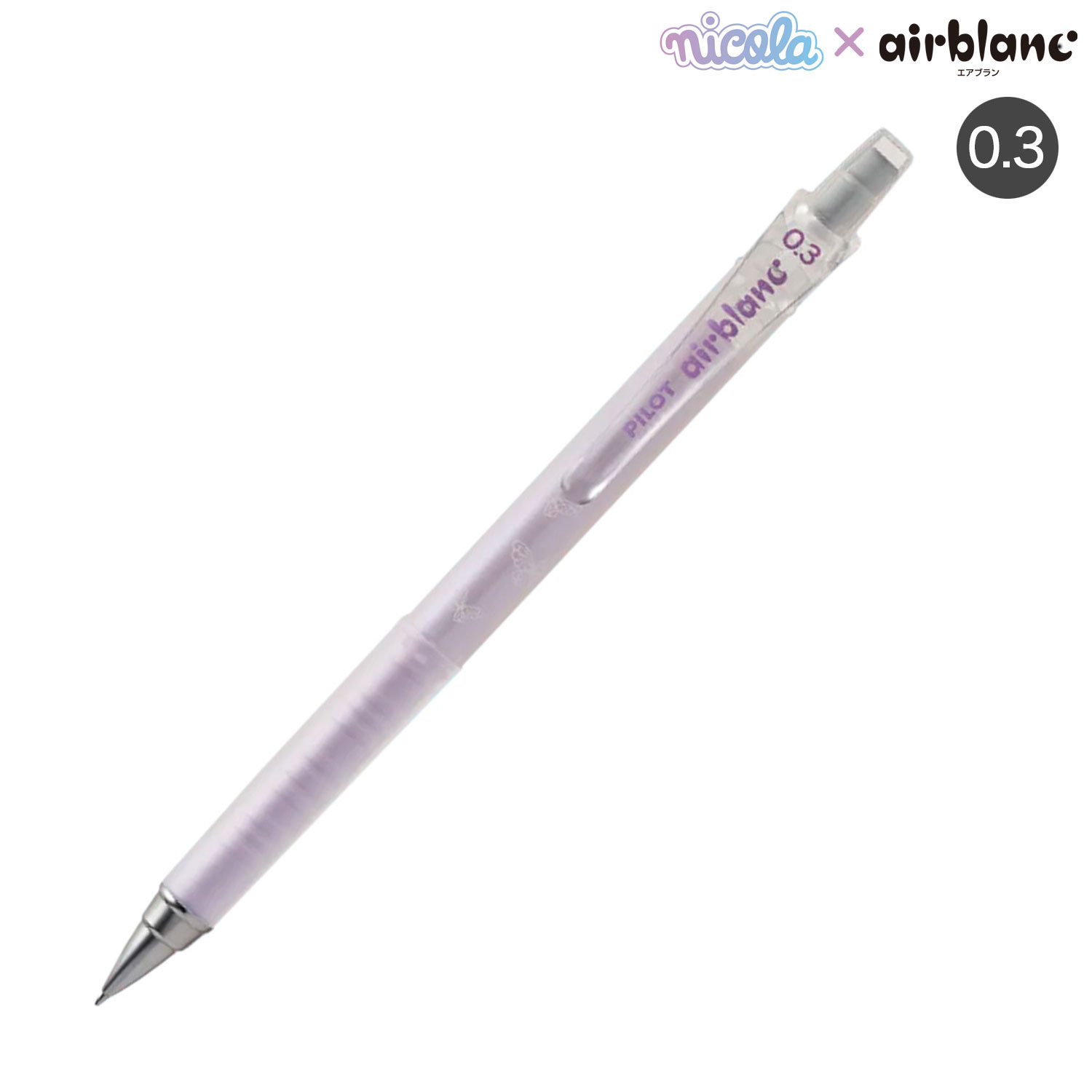 PILOT パイロット airblanc エアブラン ニコラコラボ シャープペンシル 0.3 HA-3N24 バイオレットのみ