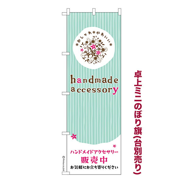 Rakuten - 卓上 ミニのぼり旗 ハンドメイドアクセサリー handmade accessory 1枚より 既製品卓上 ミニのぼり 納期相談ください 卓上サイズ13cm幅