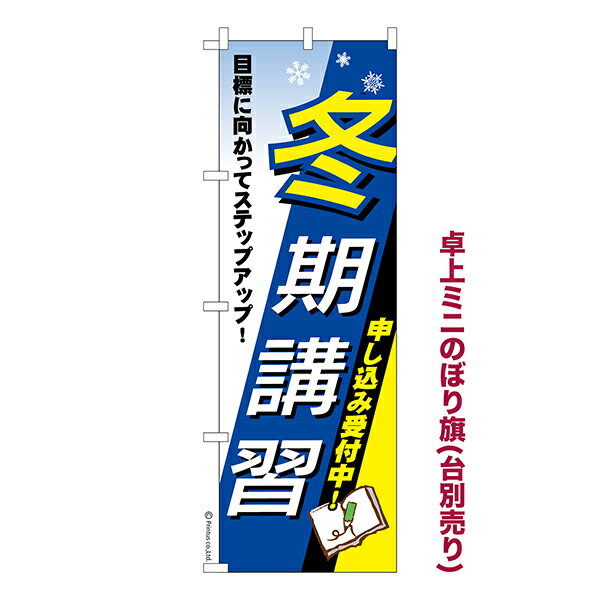 Rakuten - 卓上 ミニのぼり旗 冬期講習 塾 1枚より 既製品卓上 ミニのぼり 納期相談ください 卓上サイズ13cm幅