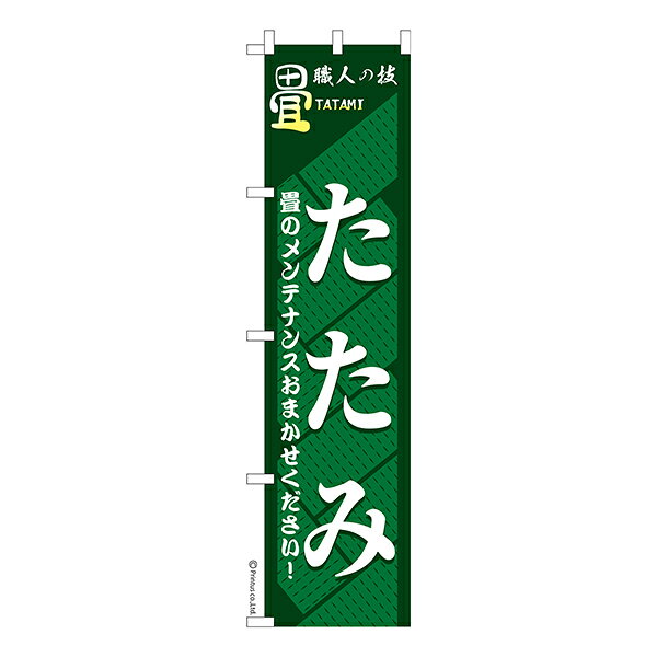 乐天商城 - スリム のぼり旗 たたみ 畳 1枚より 既製品のぼり 納期相談ください 450mm幅