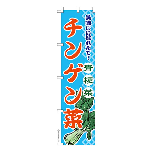 Rakuten - 【5/10まで★全品ポイント10倍】スリム のぼり旗 チンゲン菜 青梗菜 1枚より 既製品のぼり 納期相談ください 450mm幅