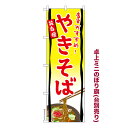 【マラソン7/20まで全品P10倍】 卓上 ミニのぼり旗 やきそば 縁日 1枚より 既製品卓上 ミニのぼり 納期相談ください 卓上サイズ13cm幅