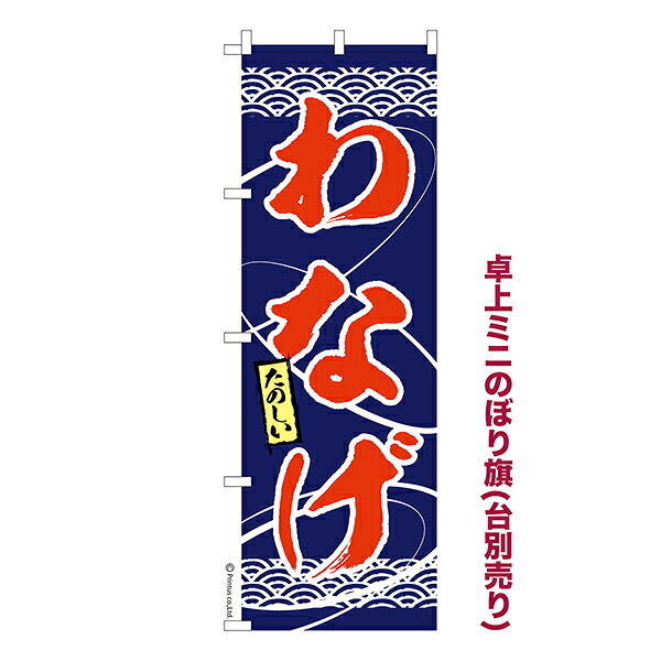 Rakuten - 【5/10まで★全品ポイント10倍】卓上 ミニのぼり旗 わなげ 2 輪投げ 縁日 1枚より 既製品卓上 ミニのぼり 納期相談ください 卓上サイズ13cm幅