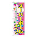 【マラソン7/20まで全品P10倍】 のぼり旗 スーパーボールすくい 6 お祭り 縁日 1枚より 既製品のぼり 納期相談ください 600mm幅