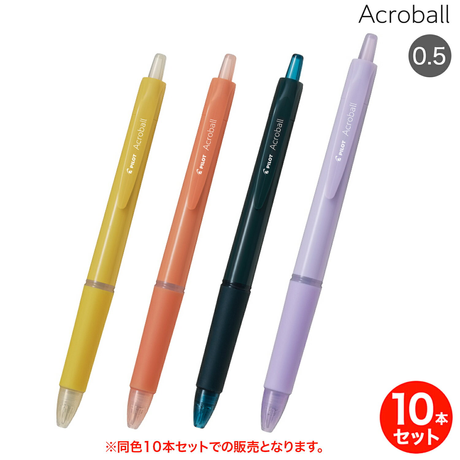 【取り寄せ品】PILOT パイロット Acroball アクロボール 極細 0.5 同色10本セット BAB-15 全4色から選択